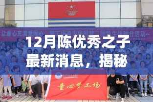 揭秘陈优秀之子,最新动态与成长轨迹,十二月最新消息速递