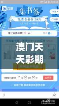 澳门天天彩期期精准-百度,精细解析评估_Mixed10.755