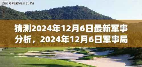 深度解析,2024年12月6日军事局势背景、事件与影响的细致观察