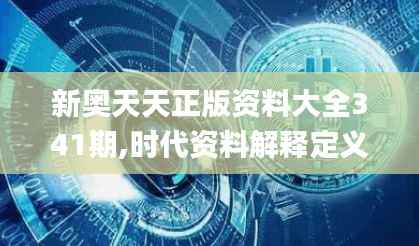 新奥天天正版资料大全341期,时代资料解释定义_HDR版4.610