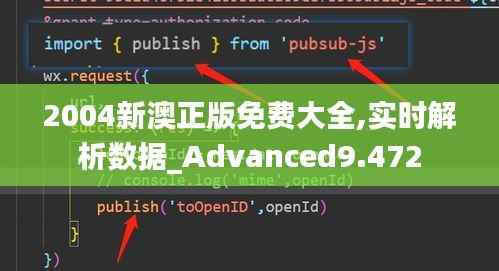 2004新澳正版免费大全,实时解析数据_Advanced9.472