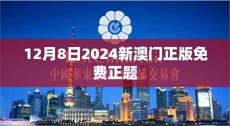 12月8日2024新澳门正版免费正题