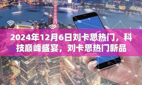 刘卡思科技巅峰盛宴，揭秘新品，引领未来生活新潮流