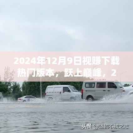 视赚下载热门版本跃上巅峰,共舞新篇章