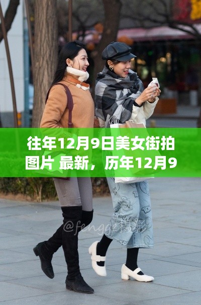 历年美女街拍精选,时尚潮流速递之最新时尚图片集