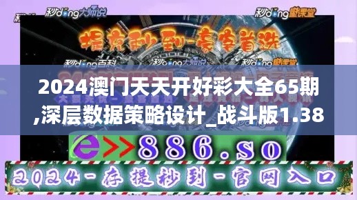 2024澳门天天开好彩大全65期,深层数据策略设计_战斗版1.382