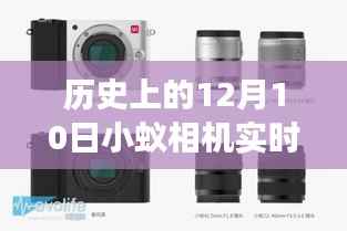 历史上的12月10日,小蚁相机的发展里程碑