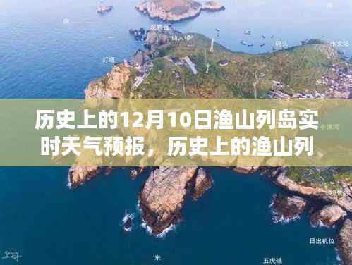 历史上的渔山列岛,探寻十二月十日实时天气预报的神秘面纱