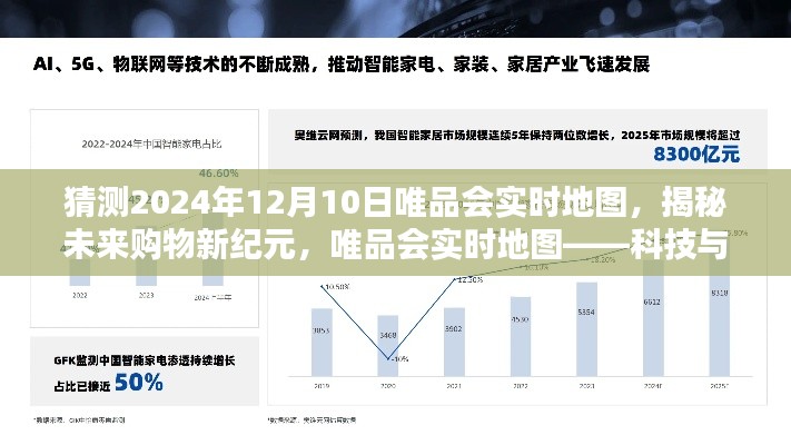 揭秘未来购物新纪元,唯品会实时地图的预测与探索——科技与生活的无缝融合