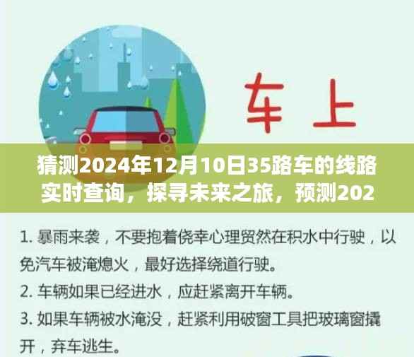 未来之旅启程,预测2024年35路车带您领略自然秘境的宁静之美