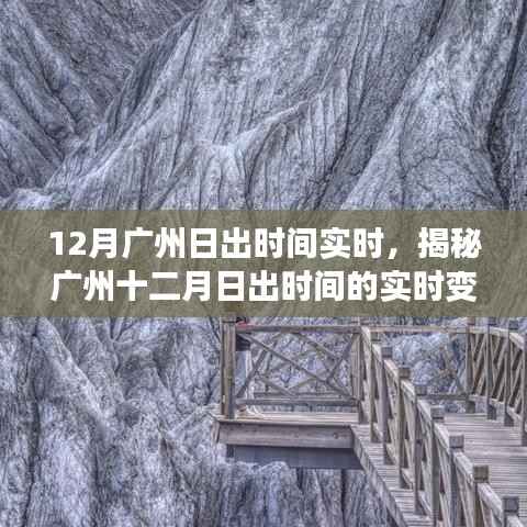 揭秘广州十二月日出时间的实时变化,科普之旅
