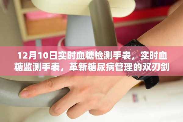 革新糖尿病管理的双刃剑，实时血糖监测手表亮相12月10日