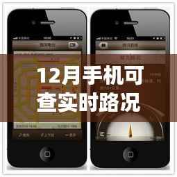 12月实时路况手机查询功能重磅更新,应用深度评测揭秘