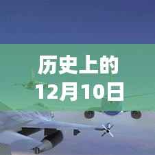 历史上的12月10日,实时航班软件选择与暖心飞行之旅