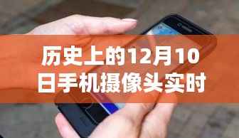 掌握手机摄像头实时投屏到墙上的步骤指南,历史上的12月10日