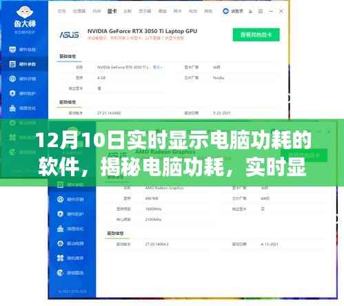 揭秘电脑功耗，实时显示软件助你洞悉能耗细节（12月10日更新）