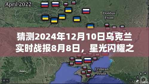星光闪耀之时，乌克兰战报启示与自我成长预测（截至2024年8月8日）