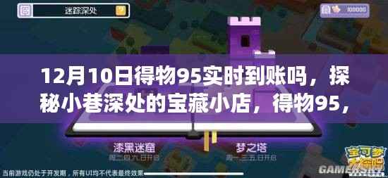 揭秘得物95实时到账秘密,宝藏小店探秘与得物平台12月10日到账大解密!