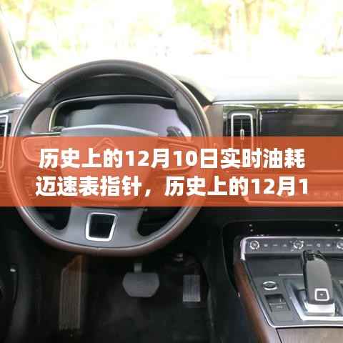 历史上的12月10日,实时油耗迈速表指针的演变与影响