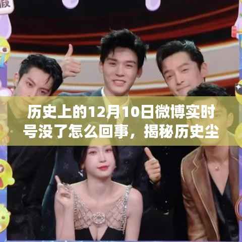 揭秘历史尘埃中的失踪事件，微博实时号在十二月十日为何突然消失？