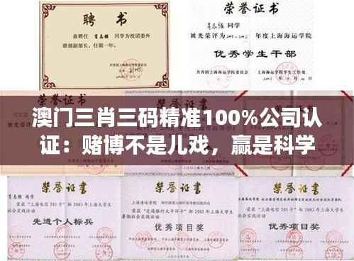 澳门三肖三码精准100%公司认证:赌博不是儿戏,赢是科学计算