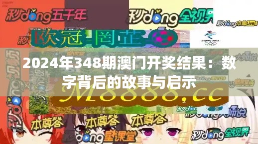 2024年348期澳门开奖结果:数字背后的故事与启示
