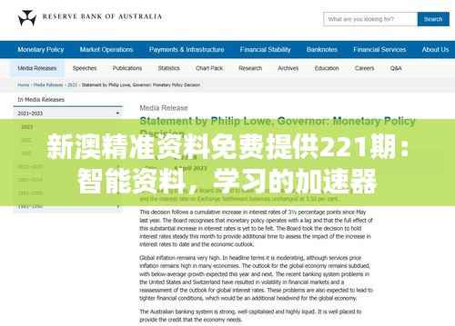 新澳精准资料免费提供221期:智能资料,学习的加速器