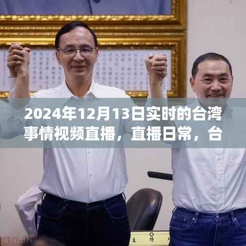 台湾小事中的爱与陪伴,温馨故事直播