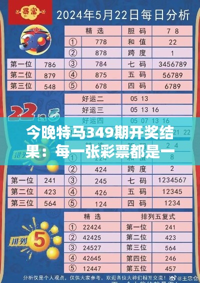 今晚特马349期开奖结果:每一张彩票都是一个希望的开始