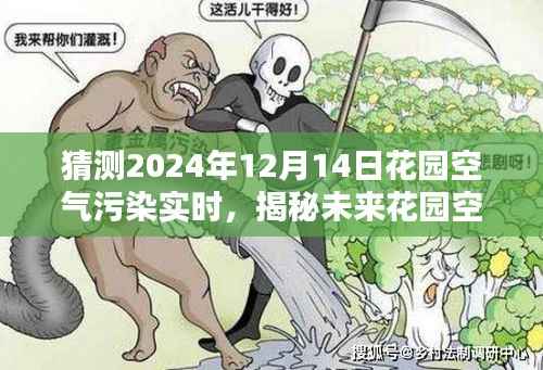 揭秘未来花园空气质量,预测与应对策略——以花园空气污染实时分析为例(2024年12月14日)