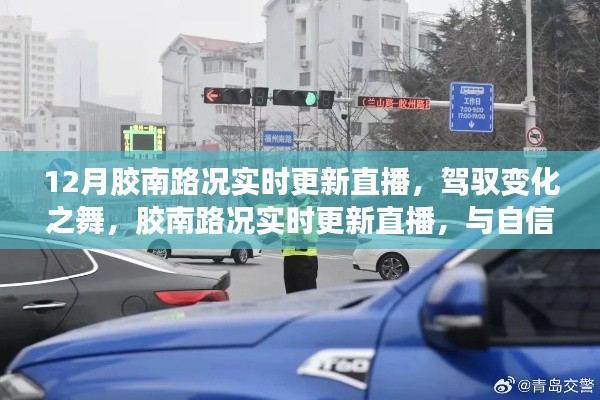 胶南路况实时更新直播,驾驭变化,自信成就无限可能