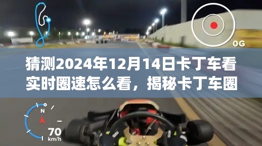 揭秘卡丁车圈速观察,如何预测与解读2024年12月14日卡丁车实时圈速数据