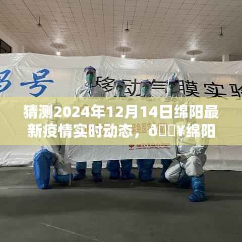 科技抗疫新时代,智能预测系统助力掌握绵阳疫情新动态