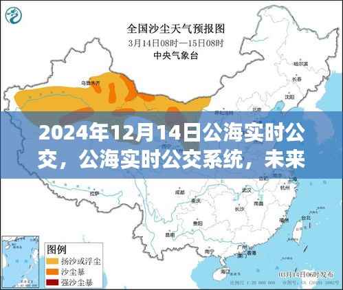 未来公共交通革新展望，公海实时公交系统开启新篇章（2024年实时更新）