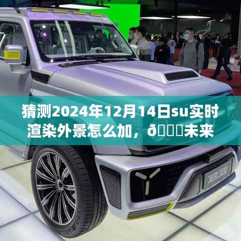 揭秘未来SU实时渲染外景技术革新与体验之旅,预测2024年12月的技术趋势与实现方法🚀
