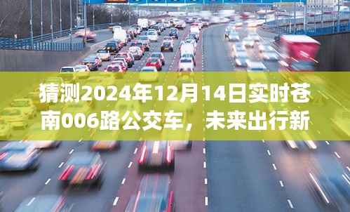 科技与自然的融合,智能苍南公交006路新篇章体验,未来出行预测报告(2024年12月版)