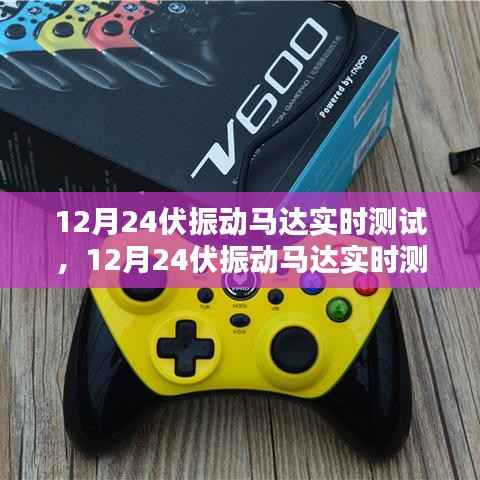 深度探讨，12月24伏振动马达实时测试与评价报告