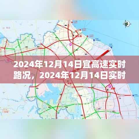 2024年12月14日实时路况分析与出行指南，高速路况早知道