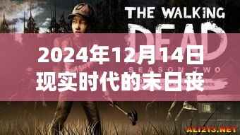 现实时代丧尸危机,末日丧尸纪实纪实(2024年12月14日)