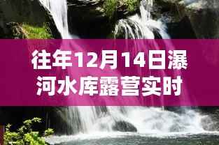 瀑河水库露营盛典,回顾与影响,历年12月14日实时露营体验分享