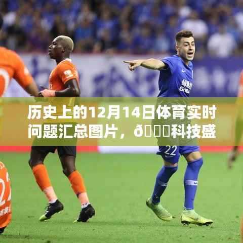 历史上的12月14日体育瞬间全景与科技盛宴,全景图集领略科技魅力