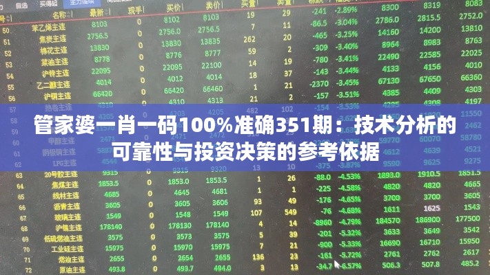 管家婆一肖一码100%准确351期:技术分析的可靠性与投资决策的参考依据