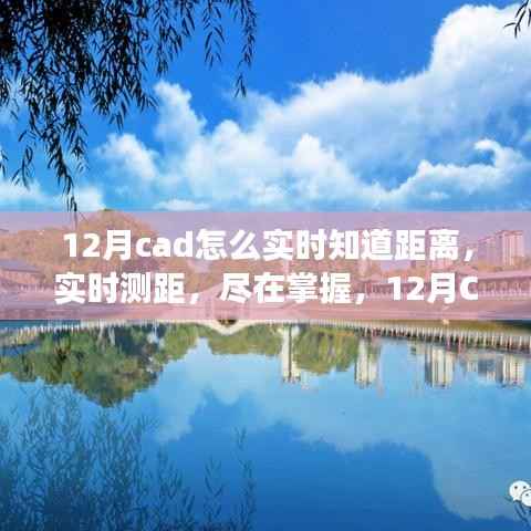 12月CAD软件实时距离测量功能详解,实时掌握测距尽在手中