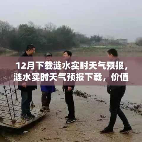 涟水实时天气预报下载,价值、争议与个人观点解析