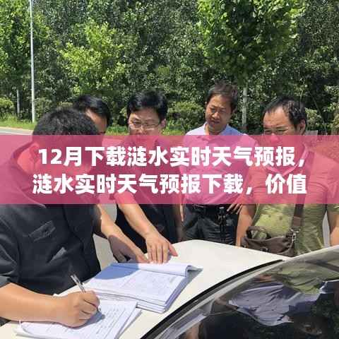 涟水实时天气预报下载,价值、争议与个人观点解析