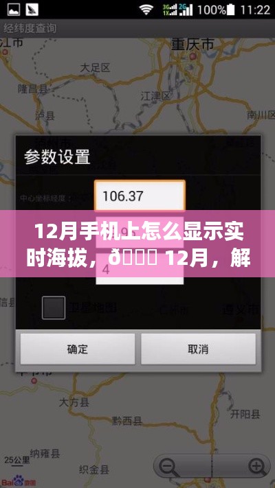 📱 12月手机实时海拔显示秘籍,解锁海拔显示功能,轻松掌握海拔高度!