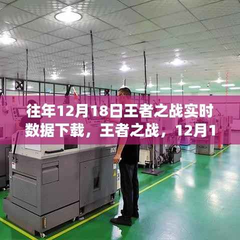 王者之战,革新体验下的实时数据下载,领略科技力量改变生活