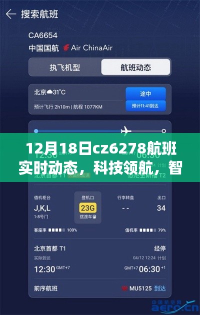 科技领航,智享出行,CZ6278航班实时动态智能追踪系统开启智慧航空新纪元