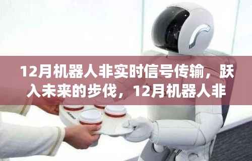 跃入未来，机器人非实时信号传输中的自信与成长之旅