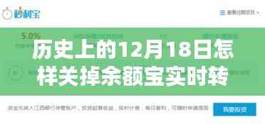 历史上的12月18日余额宝实时转入设置调整教程,教你如何关闭和调整实时转入功能